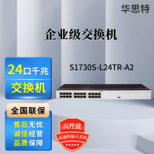 S1730S-L24TR-A2 交换机24口千兆企业级(S1700-24GR升级)