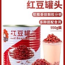 红豆罐头950g免煮糖纳蜜豆即食糖水熟豆奶茶店专用原材料包邮