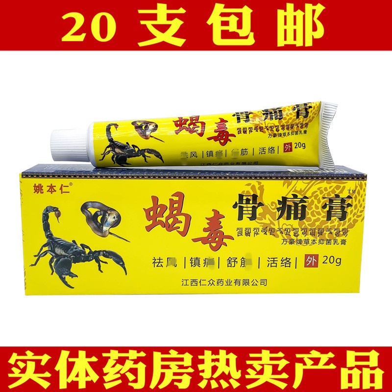 姚本仁蝎毒骨痛膏保健膏