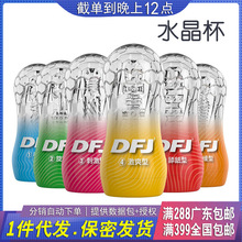 取悦DFJ水晶飞机杯 男用训练自慰器成人用品情趣用品一件代发批发