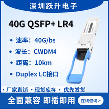 40G QSFP+ LR4 CWDM4光模块 10KM SMF Duplex LC 兼容华三等品牌