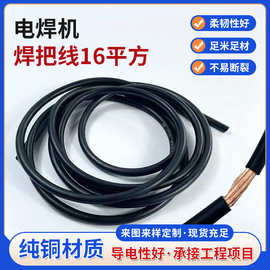 现货供应16平方焊把线 YHF电焊机通用橡套软线缆 纯铜焊把线