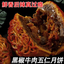 黑椒牛肉五仁月饼新鲜现做老式手工特产中秋节送礼品香辣茶糕点心