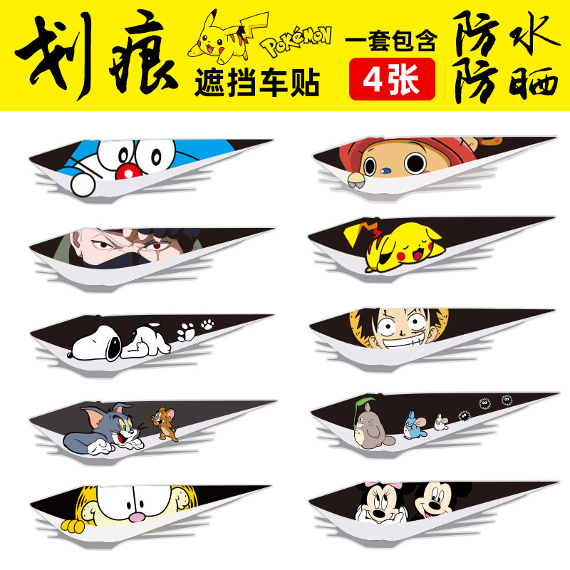 汽车划痕遮挡贴纸保险杠改装饰贴纸车车身疤痕遮盖创意个性车贴