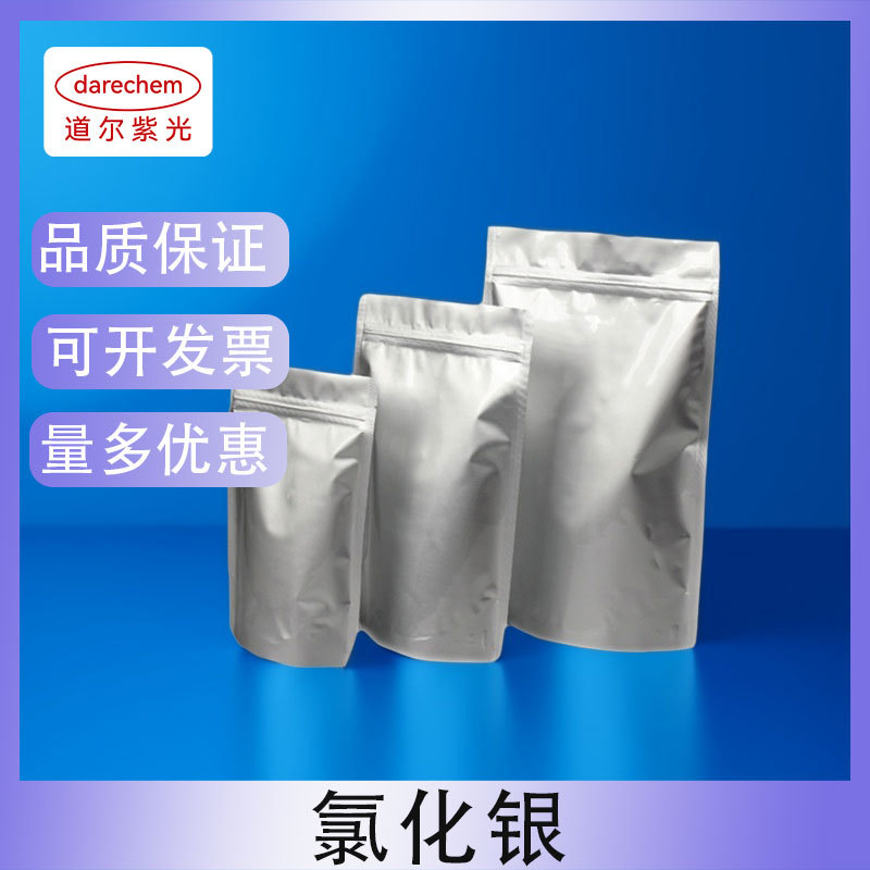 氯化銀化学试剂分析纯AR光度测定 电镀科研实验用7783-90-6氯化银