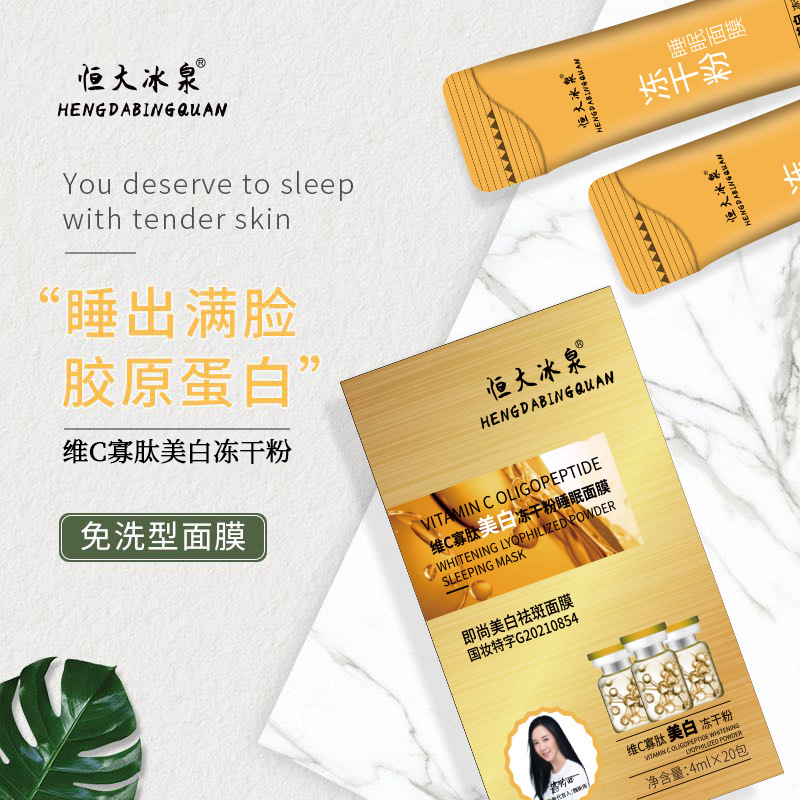 新品恒大冰泉维c寡肽美白冻干粉睡眠面膜懒人涂抹式冻膜工厂代发