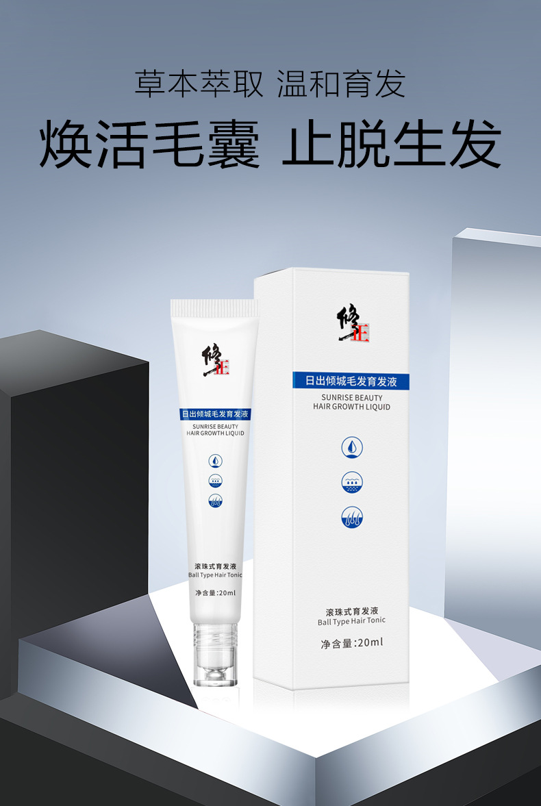 修正日出倾城毛发育发液滚珠式育发液源头厂家直供一件代发批发