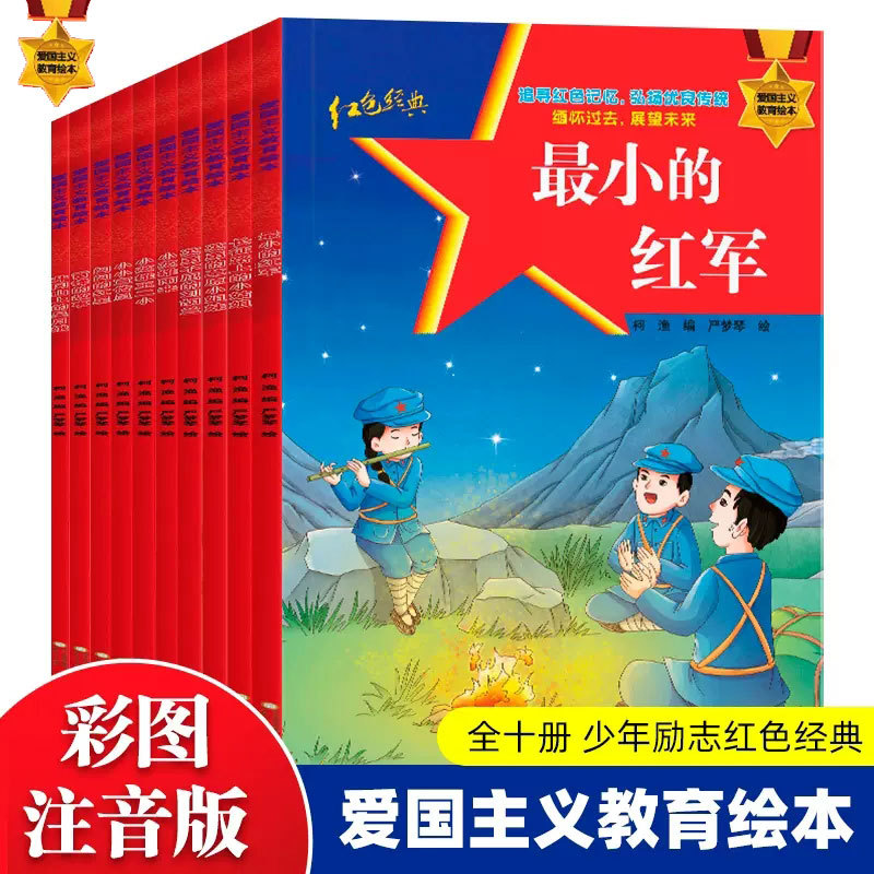 红色经典爱国主义教育绘本全套10册彩图注音版儿童励志经典书籍