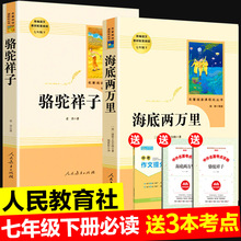全2册人民教育出版社骆驼祥子和海底两万里人教版七年级下册儿童