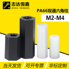 PA66双通六角尼龙柱 PCB板绝缘间隔柱 塑胶塑料六角隔离柱M2-M4