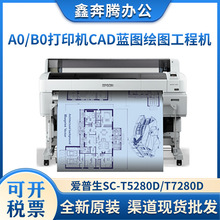 爱普生SC-T5280  SC-T7280绘图仪大幅面CAD双5色工程图纸打印机
