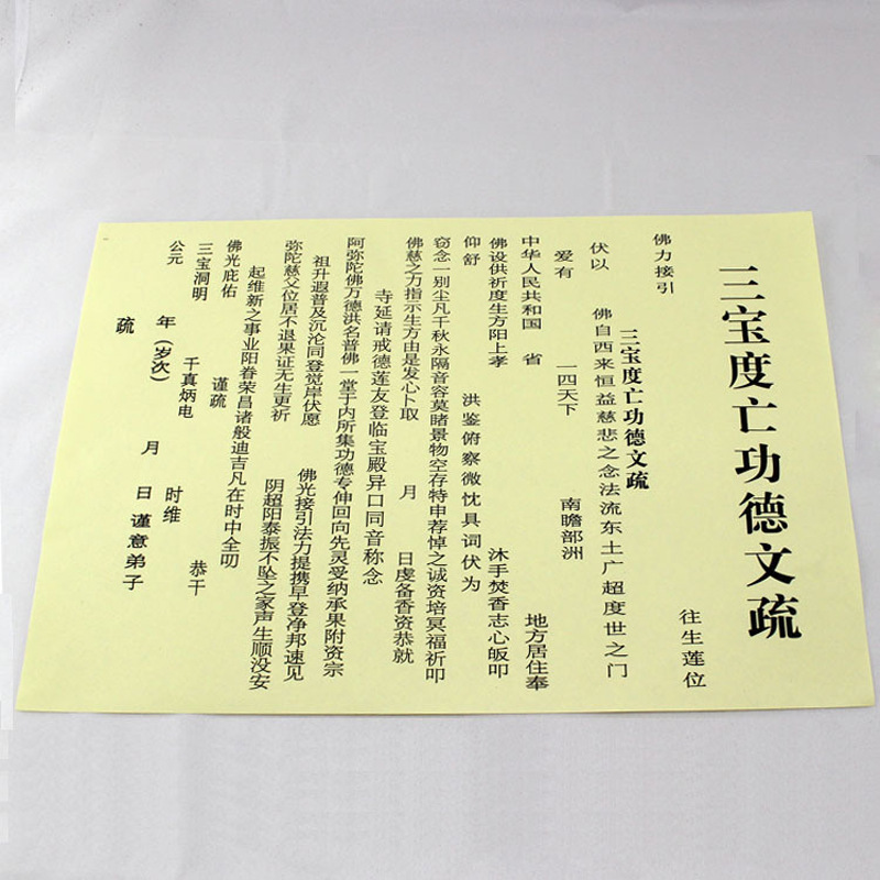 普通三宝文疏 寺院法会黄色红色文疏三宝证明功德文疏表文佛具
