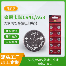 批发皇冠卡装LR41/AG3 电池发光玩具电池纽扣电子电池 纽扣电池