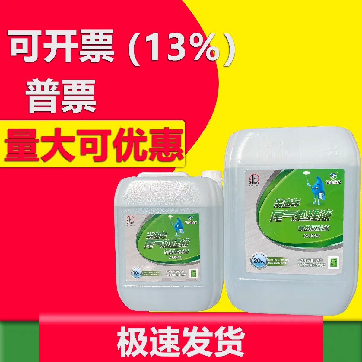 悦泰海龙尾气处理液中国石化车用尿素溶液20kg汽车石油加油站直供