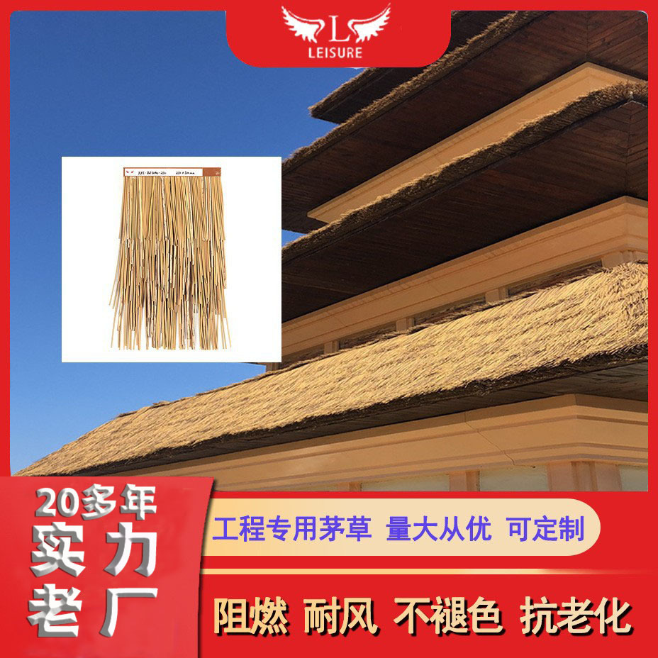 供应优质 纳米PE仿真毛草瓦 防虫仿真人造茅草 抗风阻燃假稻草