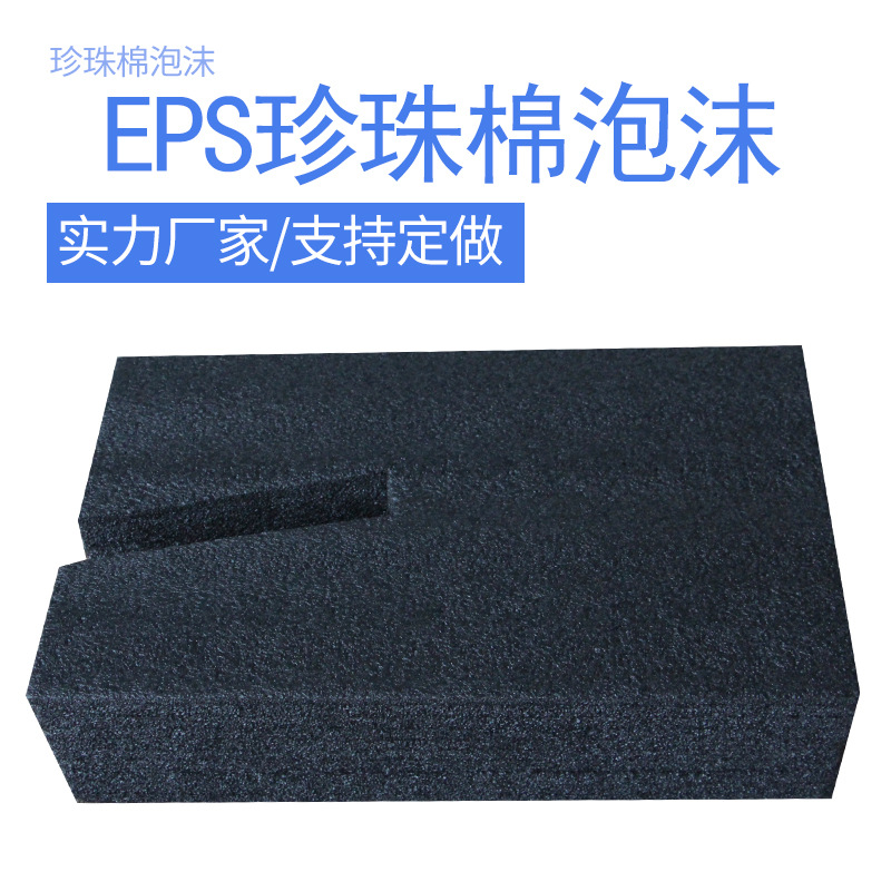 EPS珍珠棉异性泡沫快递免模成型包装缓冲加厚黑色泡沫