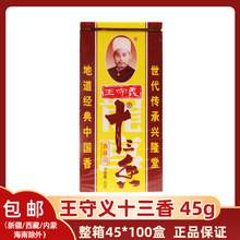 王守义十三香调味料45g卤菜麻辣鲜商用烧烤料粉调味品餐饮家用