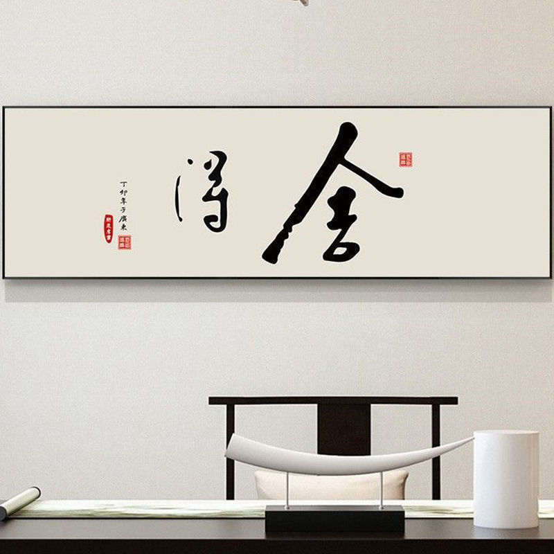 客厅画新中式横版装饰画书法字画书房办公室背景墙挂画舍得字画