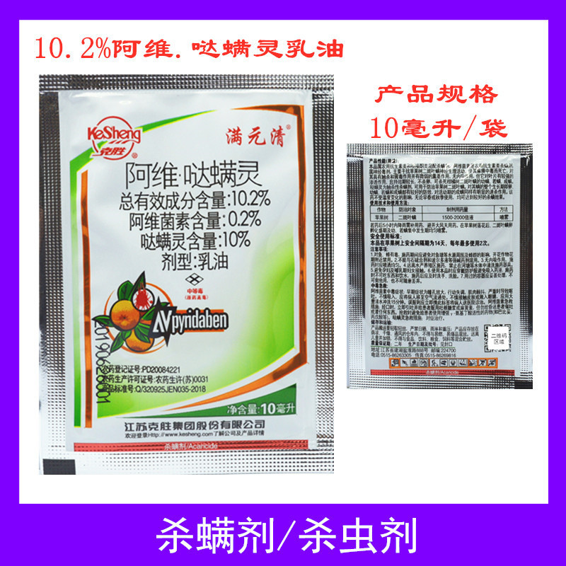 克胜102阿维哒螨灵10ml阿维菌素苹果树柑橘红白蜘蛛叶螨杀螨剂