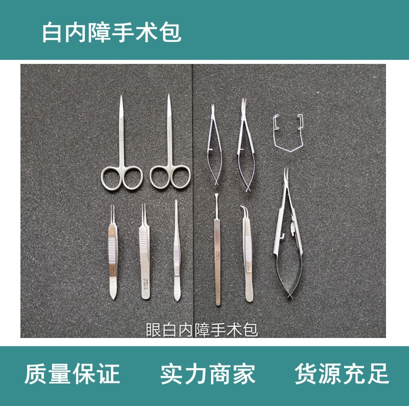 眼白内障手术器械包 眼科器械包 基础器械包 不锈钢