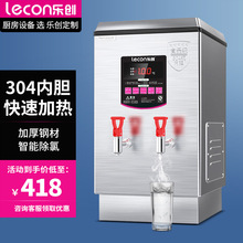 乐创商用电热开水器全自动30L不锈钢电烧水器3KW奶茶店学校开水机