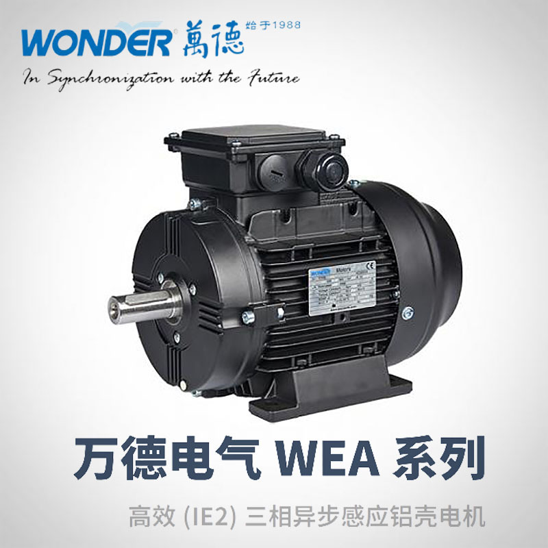 wonder福建万达/万德电机/wea系列三相异步感应铝壳电机/金龙/abb