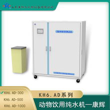 KH6.AD-300系列动物饮用纯水机反渗透水处理设备紫外线臭氧消毒