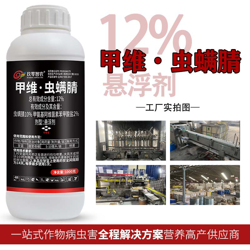 12%甲维虫螨腈杀虫剂水稻棉花食心虫玉米卷叶虫斑潜蝇专用农药