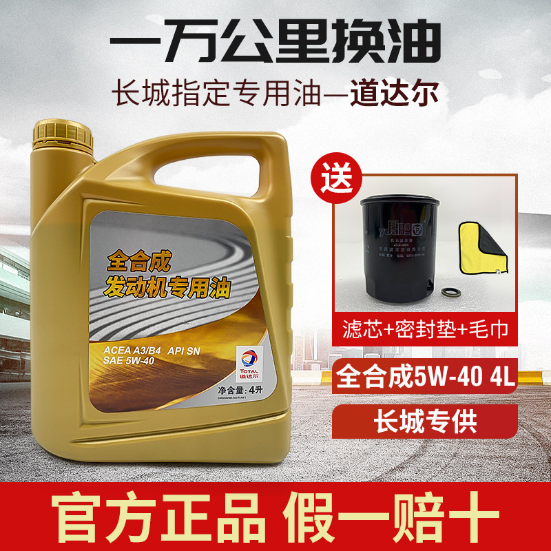 道达尔全合成机油 长城哈佛哈弗h6m6h1h2s h4m2m4专用5w-40润滑油