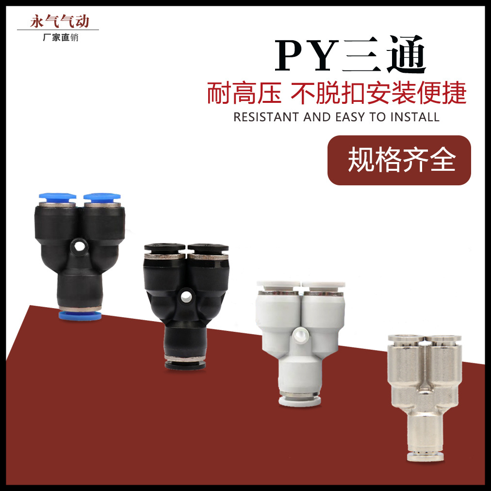 气快速接头Y型变径三通PY4/8/10/12塑料快插气管接头PW8-6  10-8