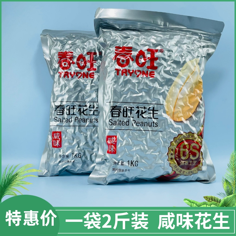 春旺花生1kg*2袋装山东大花生去皮咸味花生米熟花生仁下酒菜零食