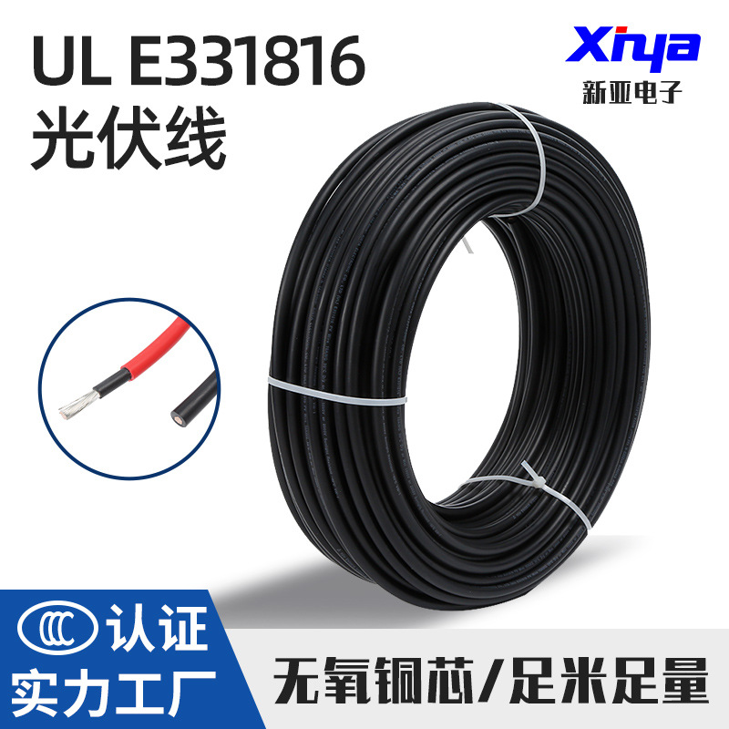 新亚电子光伏电缆UL认证 E331816太阳能新能源线直流线10-18AWG