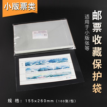 明泰15.5CM*26CM小版张护邮袋PCCB小版张opp袋