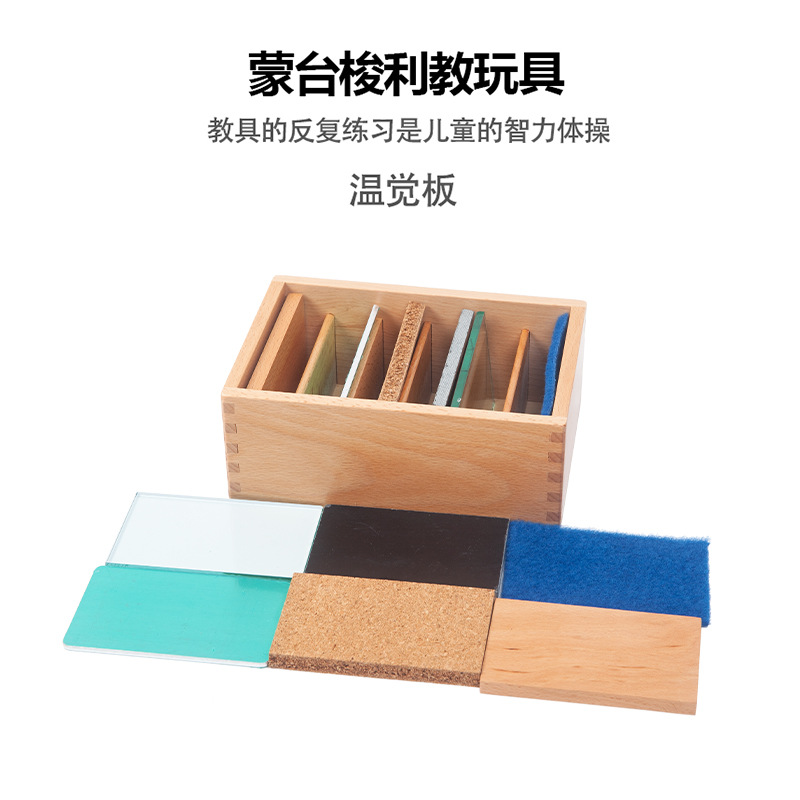 蒙台梭利 蒙氏教具国际版温觉板 温量板幼儿早教感观类 榉木 厂家
