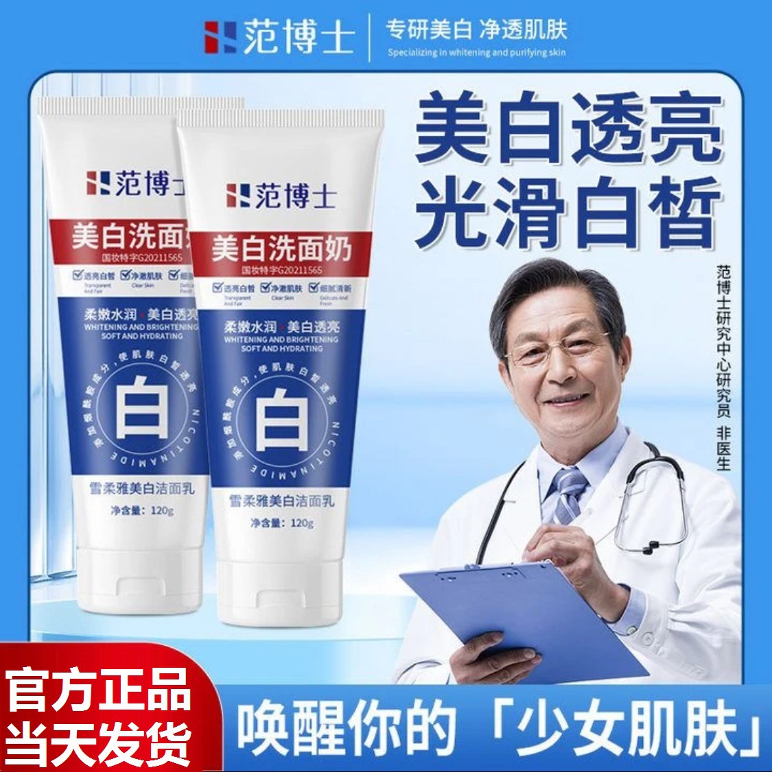 范博士美白洗面奶烟酰胺净颜洁面乳控油保湿深层清洁范博士(新款)