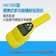 HK1050便携式多功能辐射巡测仪 αβγX射线放射性物质检测监测仪