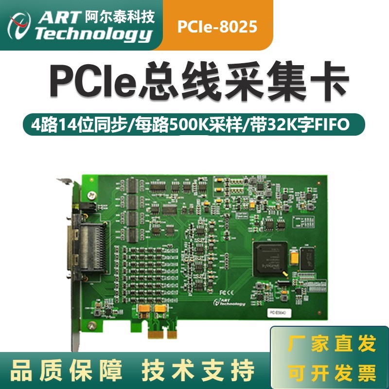 阿尔泰PCIe总线PCIE8025数据采集卡 14位AD精度 500K 采样率