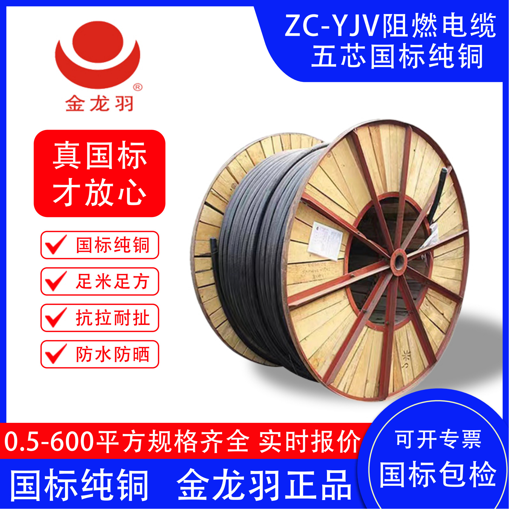 金龙羽正品ZC-YJV国标纯铜阻燃五芯电线电缆工程报价来单申请