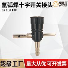 氩弧焊枪十字开关接头 QQ150/300-1氩气开关 氩弧焊土把焊枪配件