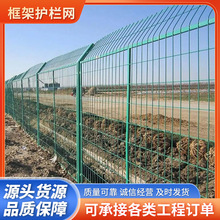 厂家高速公路框架护栏网桥梁机场防抛网鱼塘框架防护网养殖围栏网