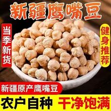 新疆特产干炒熟鹰嘴豆原味高蛋白即食低脂零食代餐炒豆健康