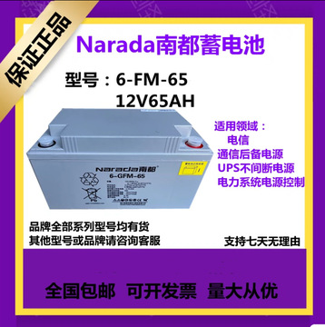 narada南都蓄电池6-gfm-65 12v65ahupseps直流屏太阳能配电柜专用