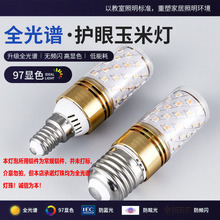 全光谱灯泡led玉米灯泡Ra97高显色指E27E14蜡烛灯防蓝光110V-220V