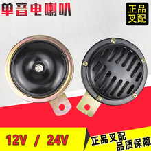 叉车喇叭单音电喇叭12V/24V杭叉合力龙工江淮美科斯叉车正品配套