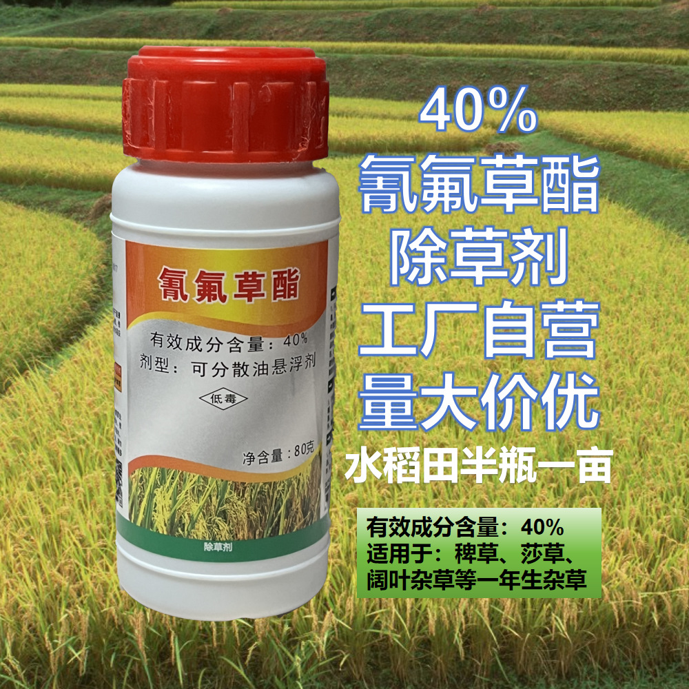 40%氰氟草酯水稻田除草剂稗草千金子不伤苗娄农除草封闭药-阿里巴巴