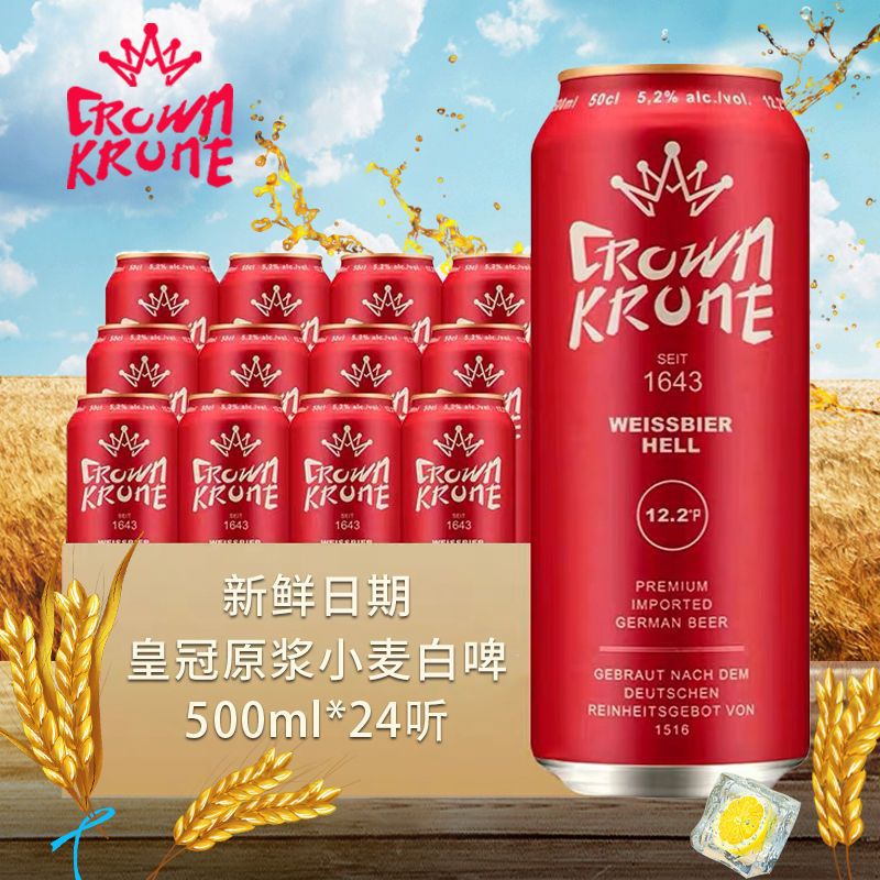 新日期德国原装进口皇冠原浆小麦白啤酒500ml*24听整箱特价包邮
