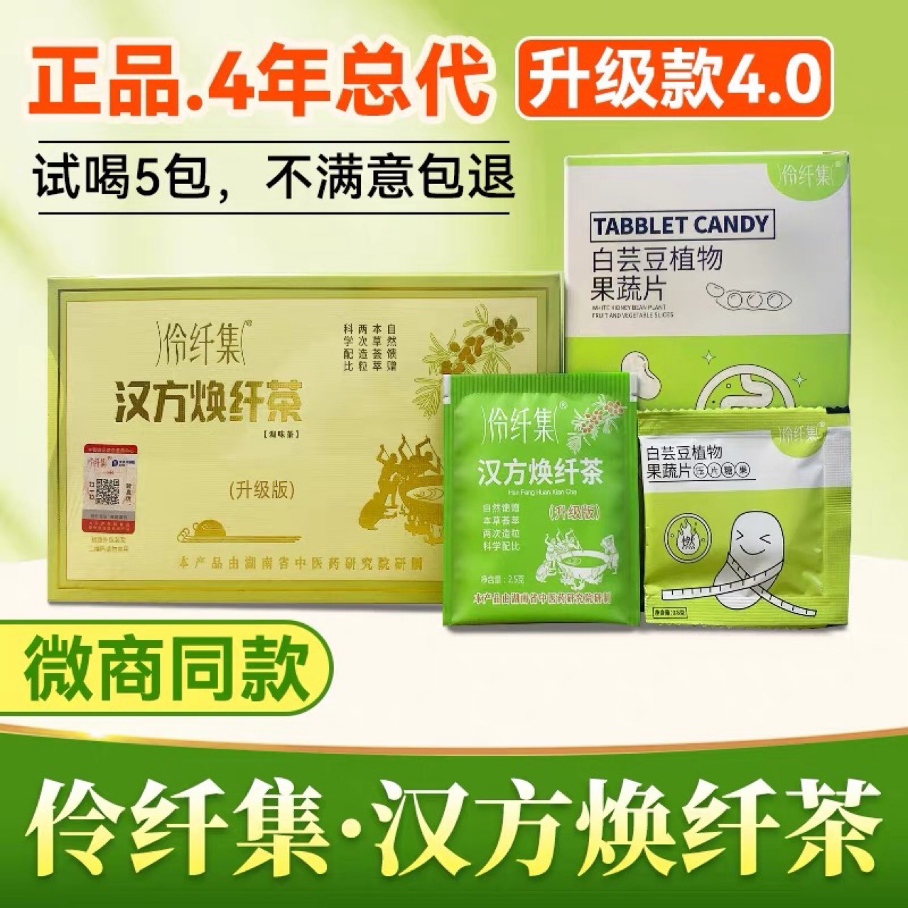 伶纤集茶汉方焕纤茶升级款4.
