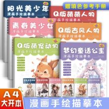 漫画手绘临摹本零基础漫画入门美少女古风美少年公主Q版动物线稿