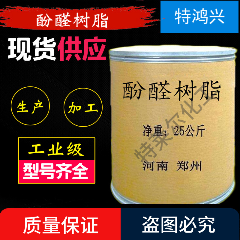 供应工业级酚醛树脂热固性热塑性酚醛树脂粉 型号齐全酚醛树脂