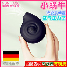 Nomi tang小蜗牛跳蛋吮吸女用自慰器静音挑逗情趣玩具成人性用品